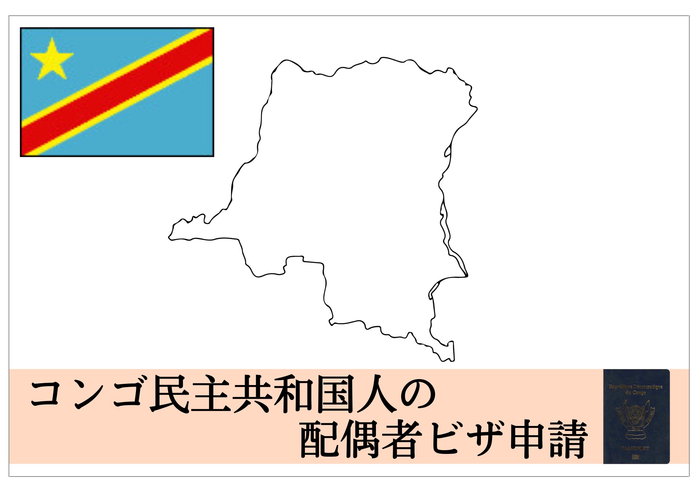 コンゴ民主共和国人との国際結婚・配偶者ビザ申請 | 配偶者ビザ・結婚