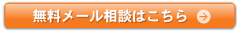 無料メール相談はこちら