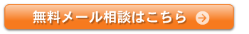 無料メール相談はこちら