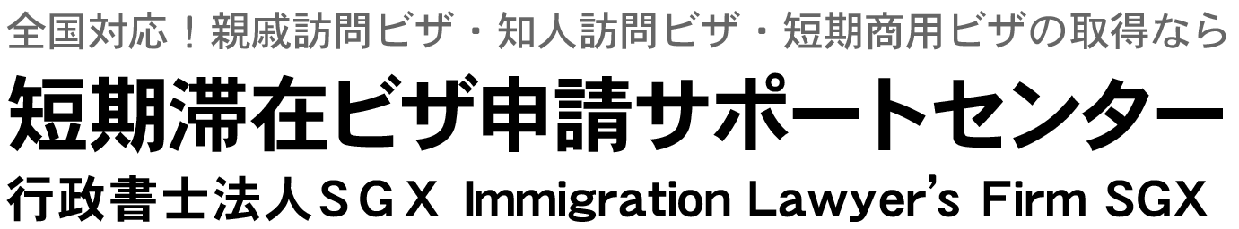 短期滞在ビザ・外国人雇用サポート千葉