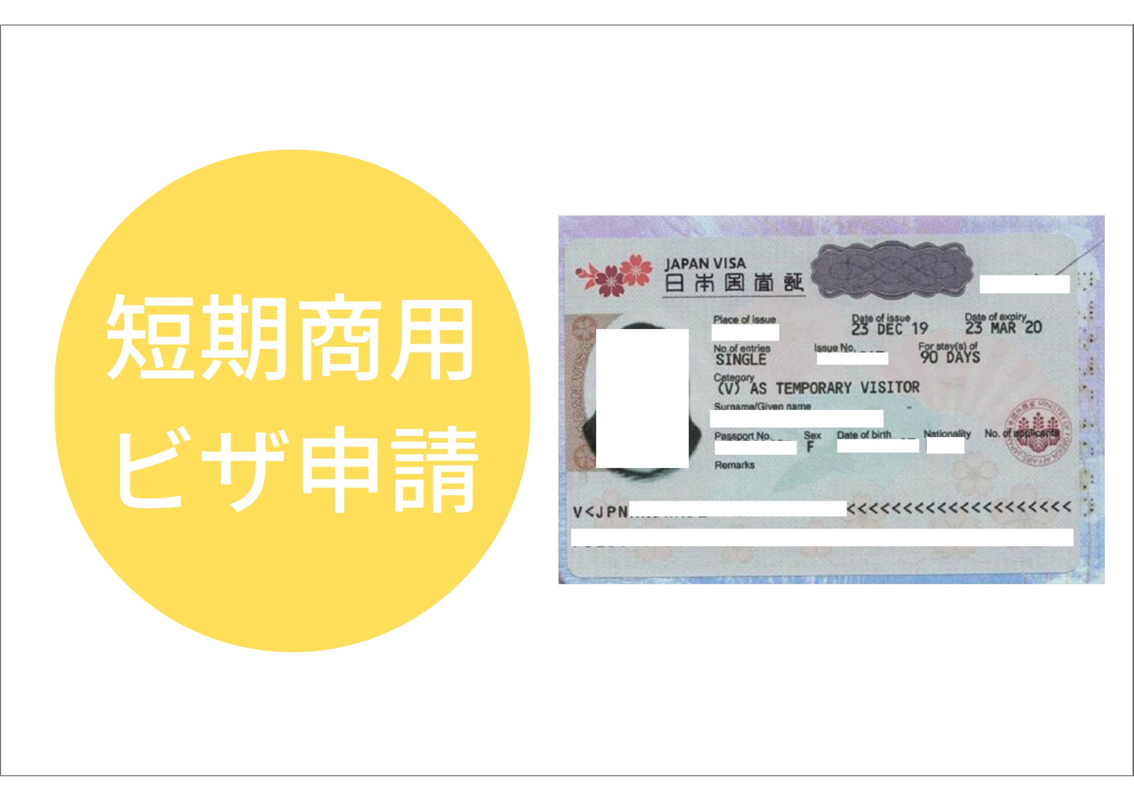 東京都での短期滞在ビザ（親族訪問・知人訪問・短期商用）申請をサポート！