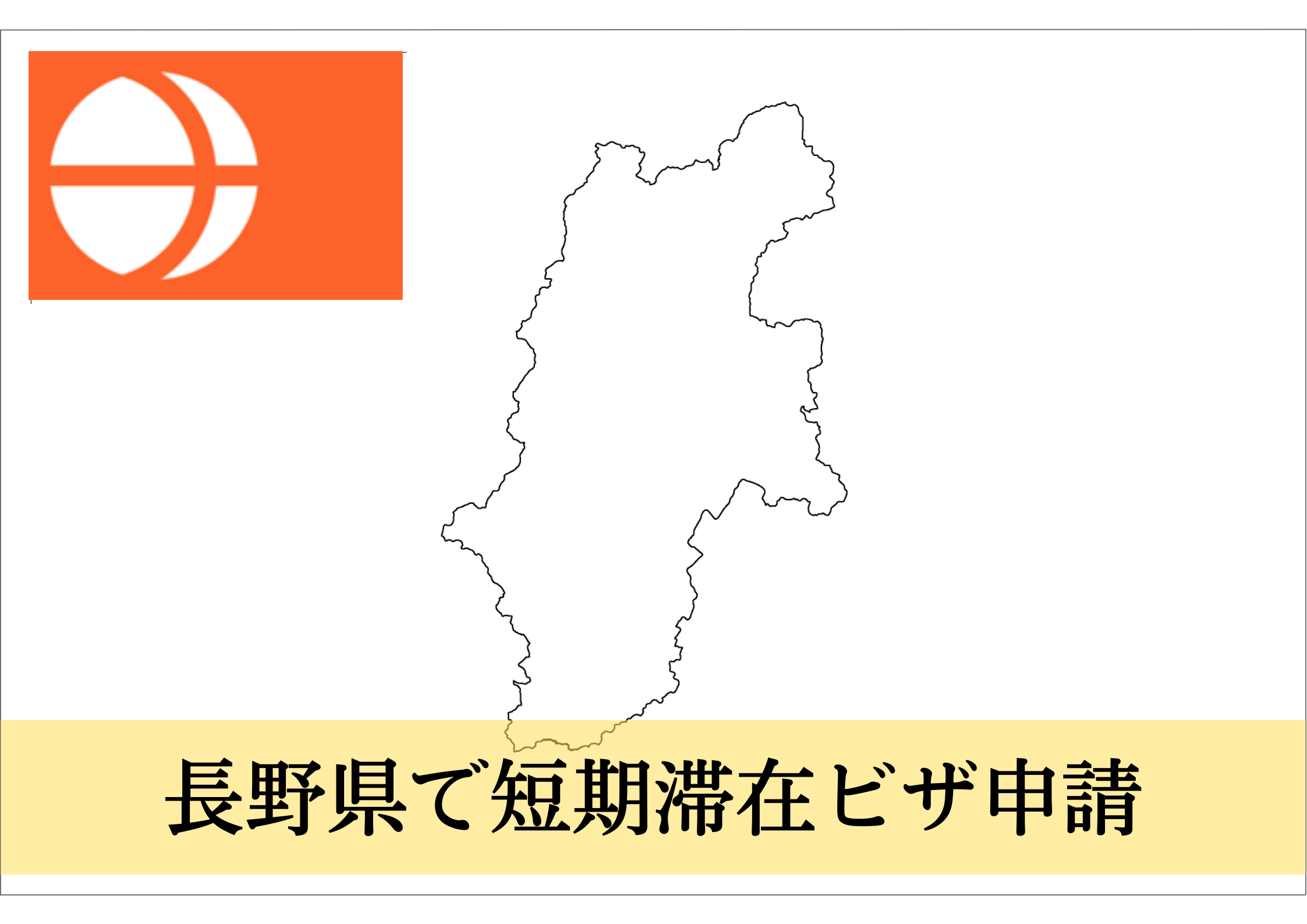 ひよページ【3/17到着予定】 長野県での短期滞在ビザ（親族訪問・知人訪問・短期商用）申請をサポート！