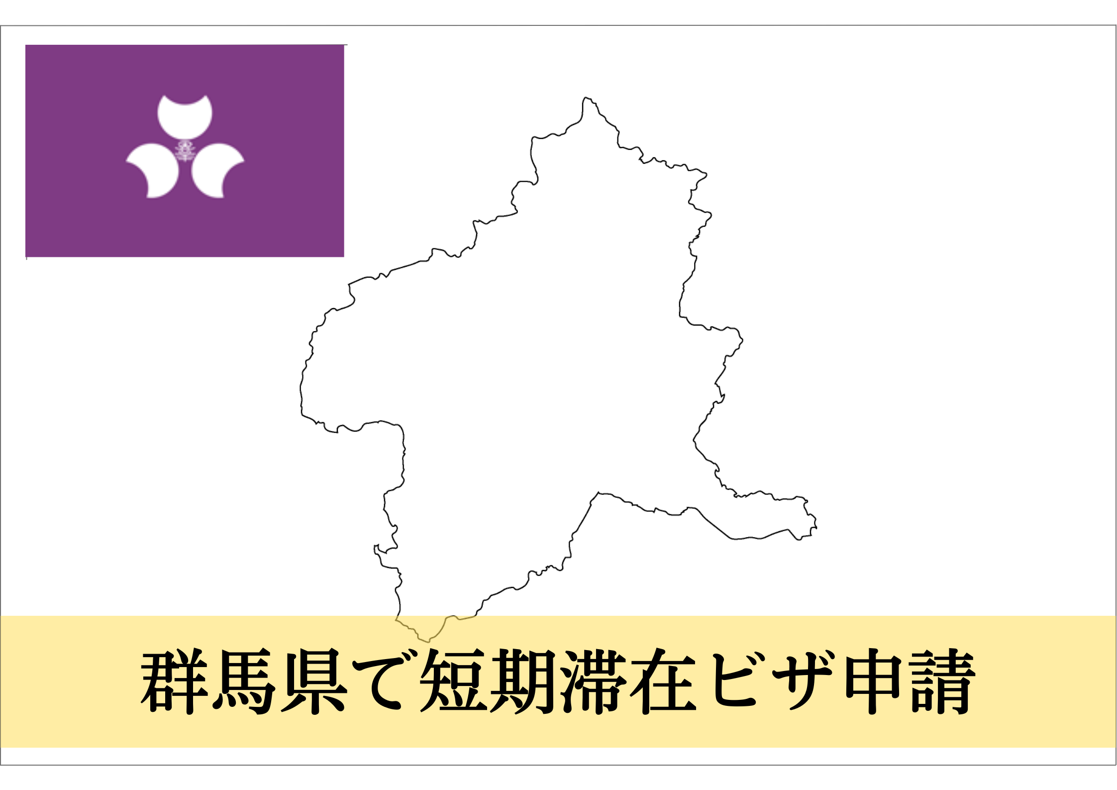 群馬県での短期滞在ビザ（親族訪問・知人訪問・短期商用）申請をサポート！