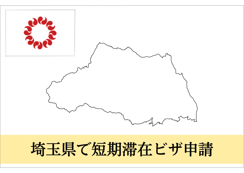 埼玉県での短期滞在ビザ（親族訪問・知人訪問・短期商用）申請をサポート！