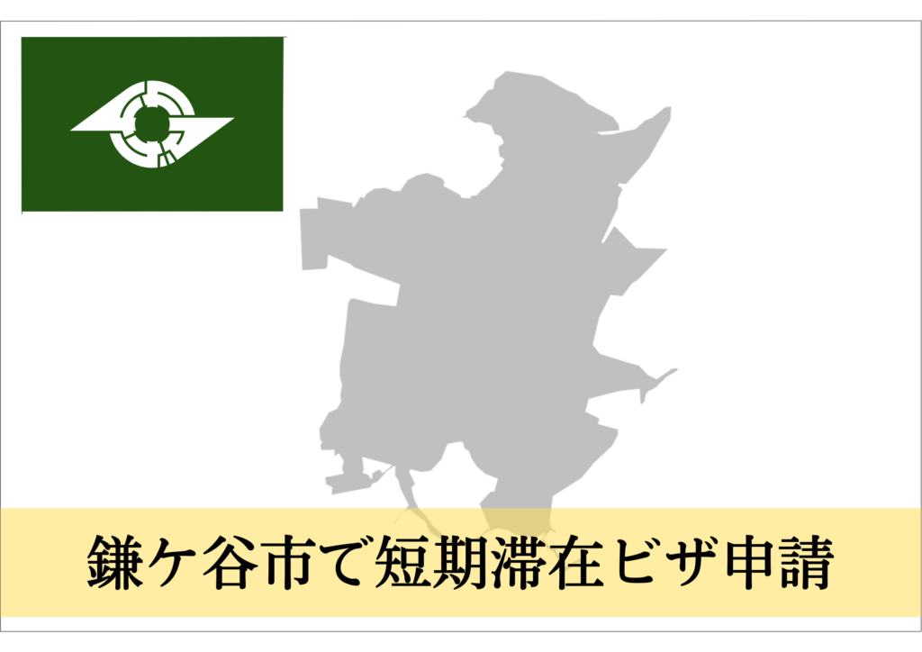 鎌ケ谷市での短期滞在ビザ（親族訪問・知人訪問・短期商用）申請を