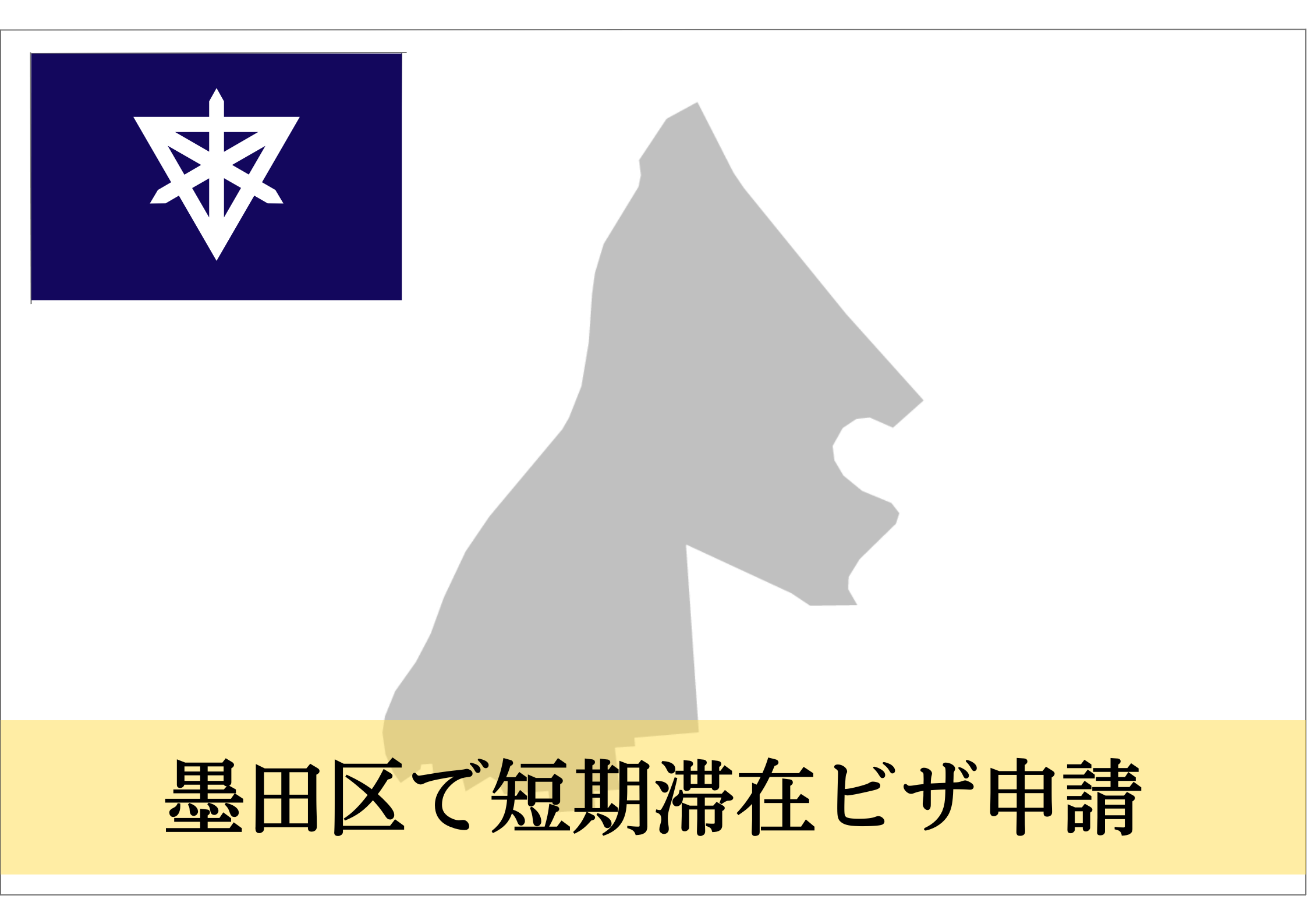 墨田区での短期滞在ビザ（親族訪問・知人訪問・短期商用）申請をサポート！