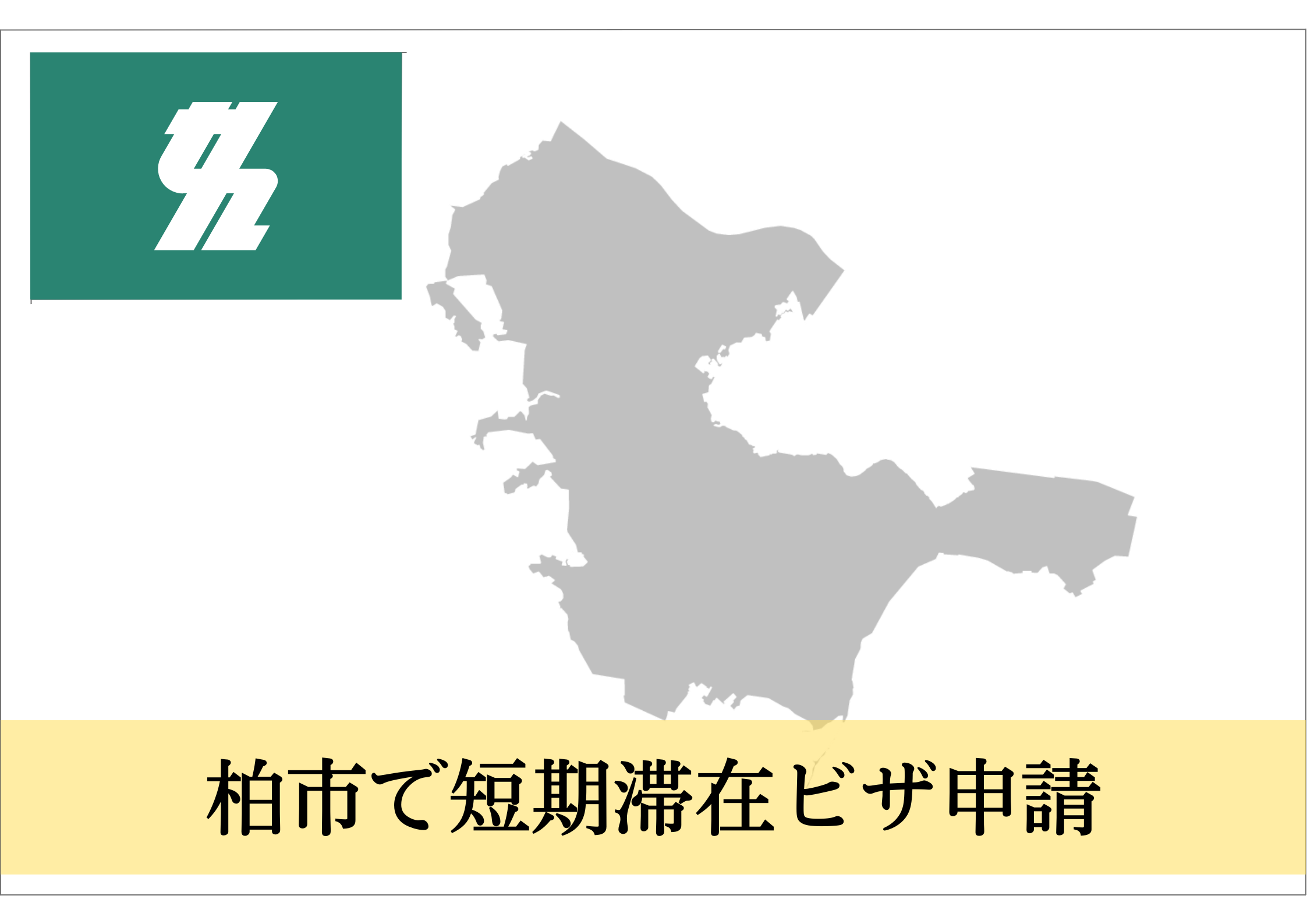 柏市での短期滞在ビザ（親族訪問・知人訪問・短期商用）申請をサポート！