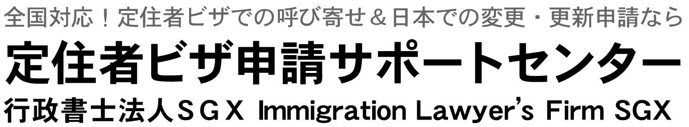 定住者ビザ・外国人雇用サポート千葉