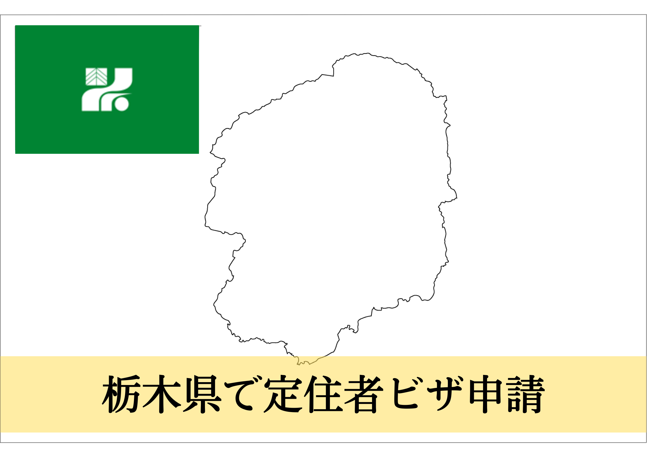 栃木県での定住者ビザ申請（離婚・死別・連れ子・日系人等）をサポート！