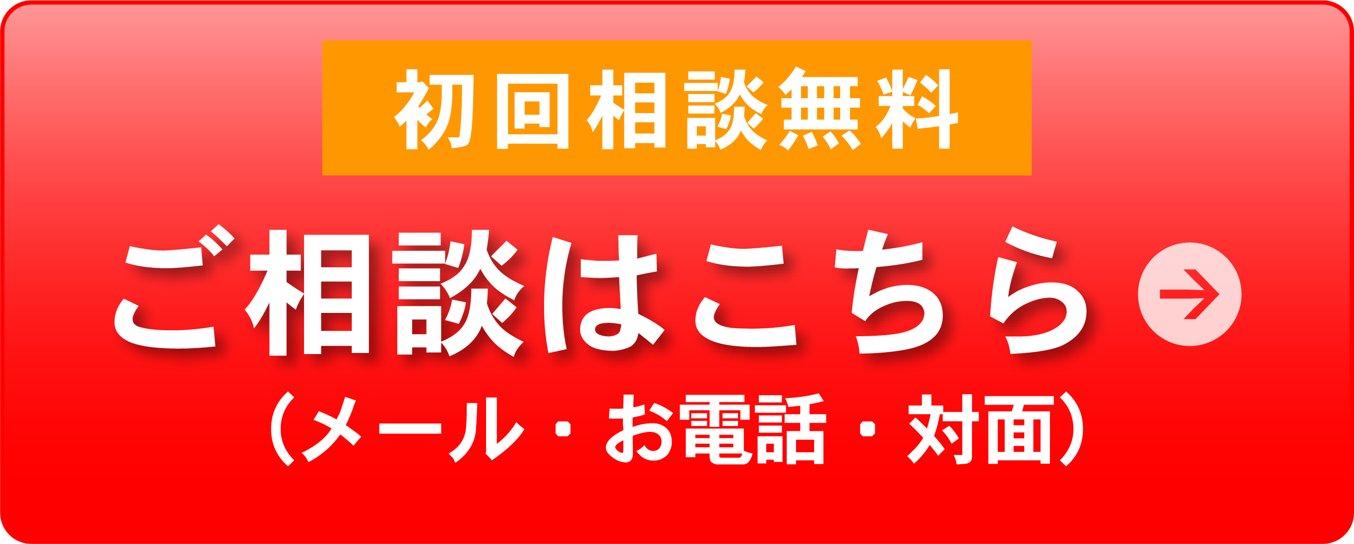 ご相談はこちら