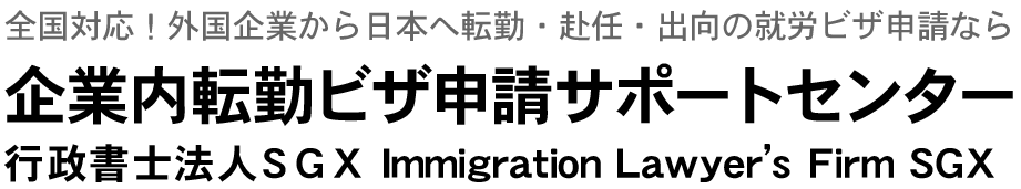 企業内転勤ビザ・外国人雇用サポート千葉