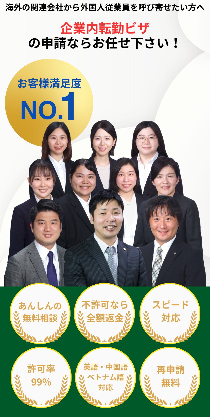 企業内転勤ビザ申請・外国人雇用ならお任せ下さい！