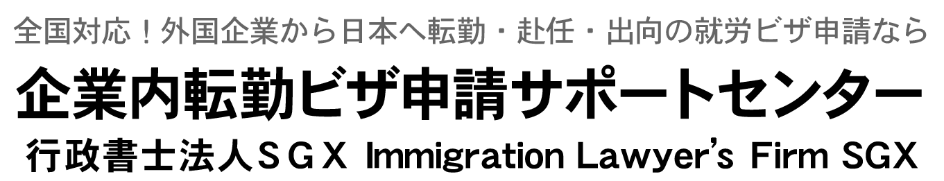 企業内転勤ビザ・外国人雇用サポート千葉