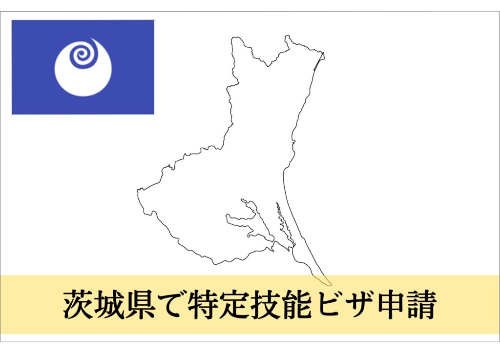 茨城県での特定技能ビザ申請・登録支援機関をサポート！