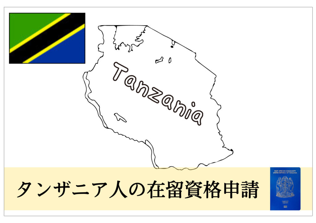タンザニア人の在留資格・ビザ申請をサポート！ 在留資格・ビザ申請サポート千葉（東京・埼玉など全国対応）