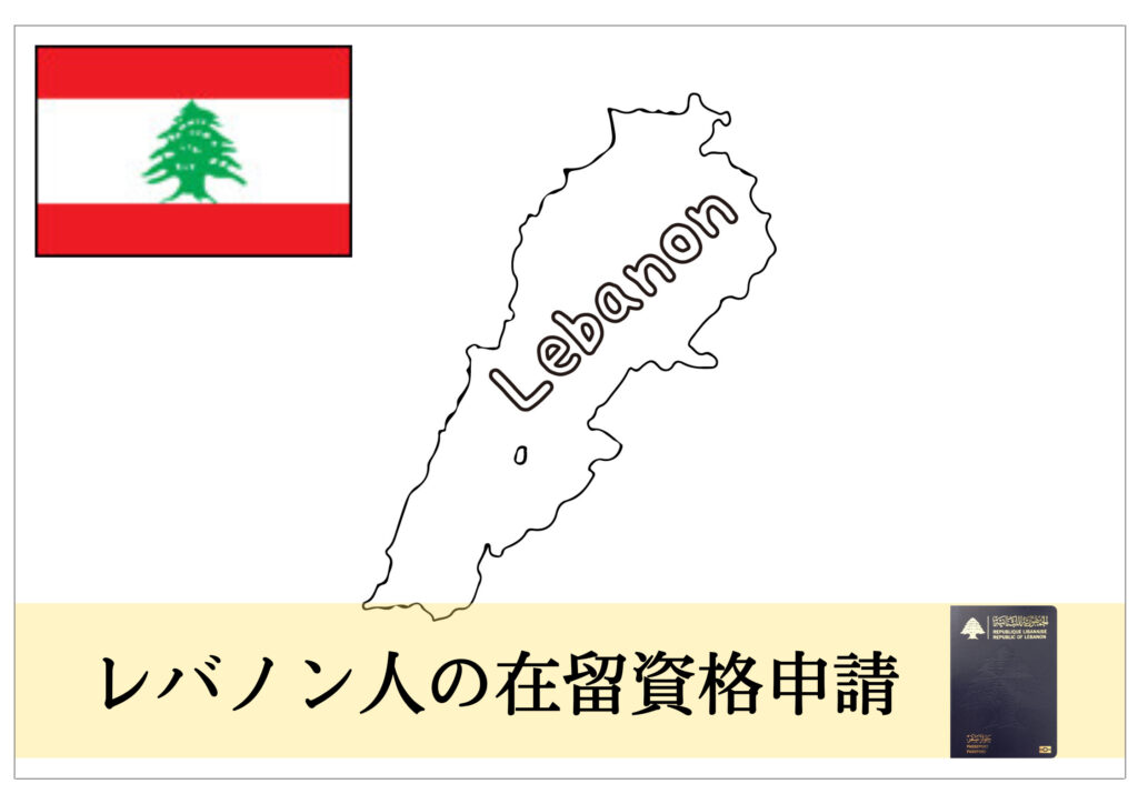 レバノン人の在留資格・ビザ申請をサポート! 在留資格・ビザ申請サポート千葉(東京・埼玉など全国対応)