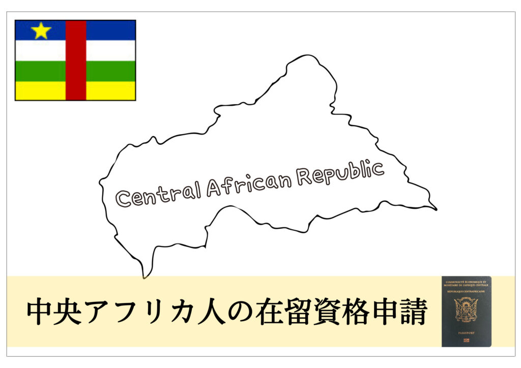 中央アフリカ人の在留資格・ビザ申請をサポート! 在留資格・ビザ申請サポート千葉(東京・埼玉など全国対応)