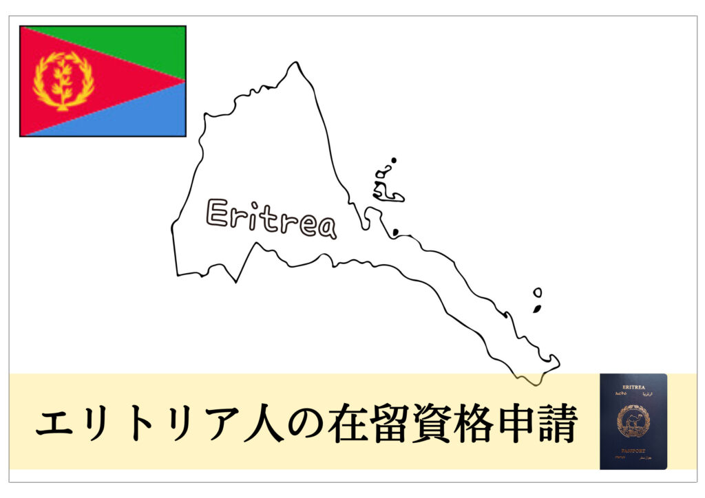 エリトリア人の在留資格・ビザ申請をサポート! 在留資格・ビザ申請サポート千葉(東京・埼玉など全国対応)
