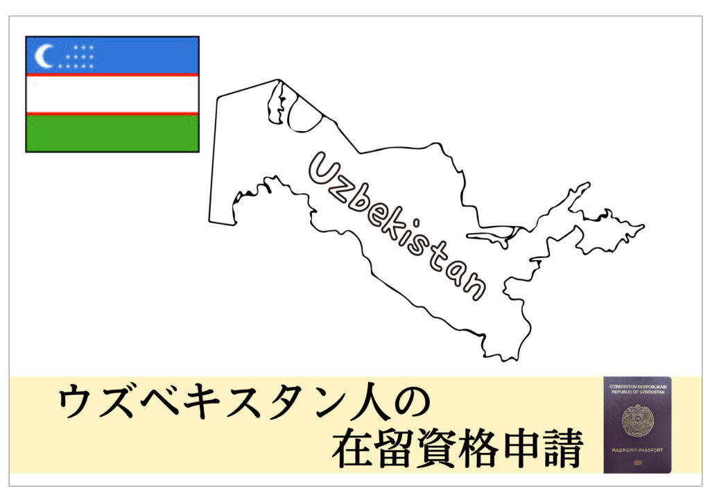 ウズベキスタン人の在留資格・ビザ申請をサポート！ 在留資格・ビザ申請サポート千葉（東京・埼玉など全国対応）