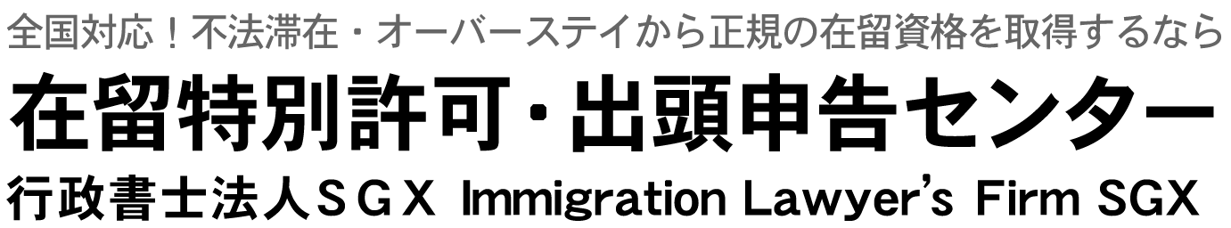 在留特別許可･出頭申告サポート千葉